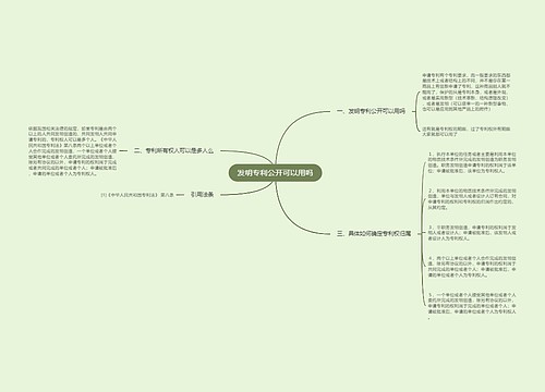 发明专利公开可以用吗