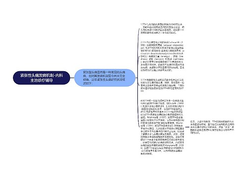 紧张性头痛发病机制-内科主治诊疗辅导