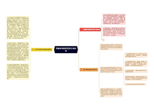 骨髓穿刺稀释是医疗事故吗