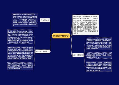 糖类(碳水化合物)