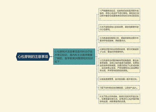 心包穿刺的注意事项