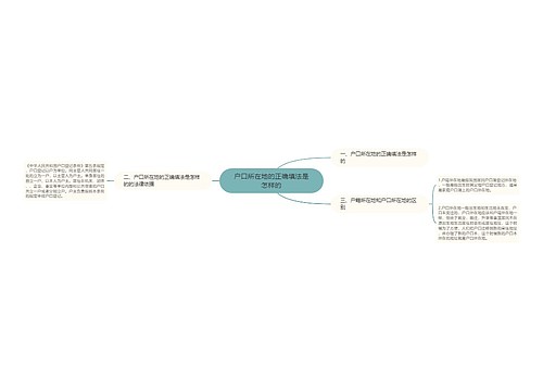 户口所在地的正确填法是怎样的