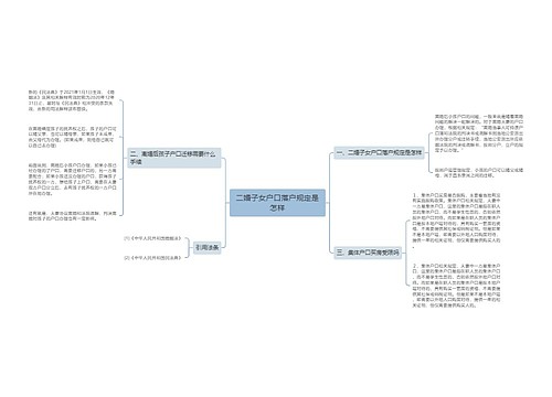 二婚子女户口落户规定是怎样