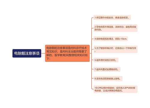 电除颤注意事项