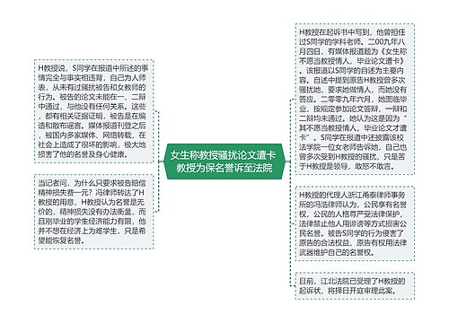 女生称教授骚扰论文遭卡 教授为保名誉诉至法院