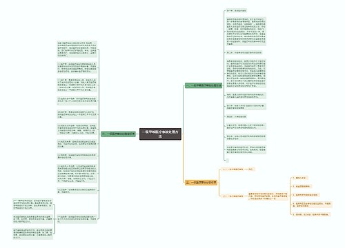 一级甲等医疗事故处理方法