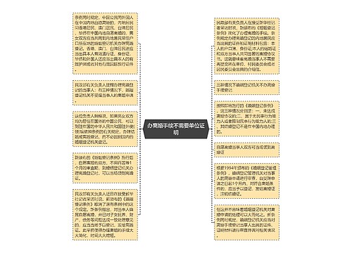 办离婚手续不需要单位证明