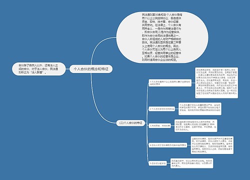 个人合伙的概念和特征