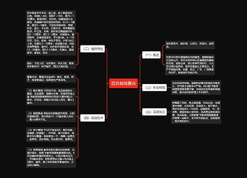 百合栽培要点