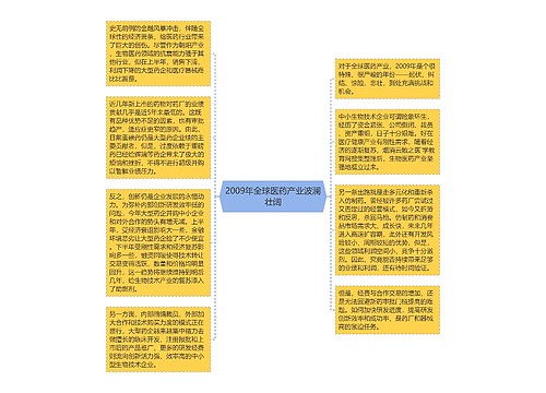 2009年全球医药产业波澜壮阔