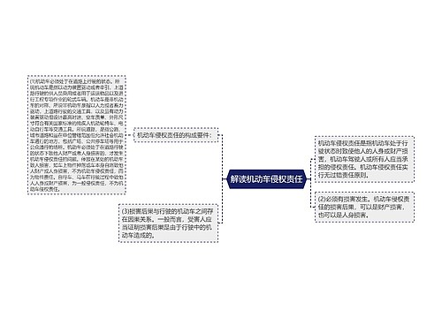 解读机动车侵权责任