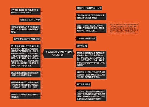 《医疗质量安全事件报告暂行规定》