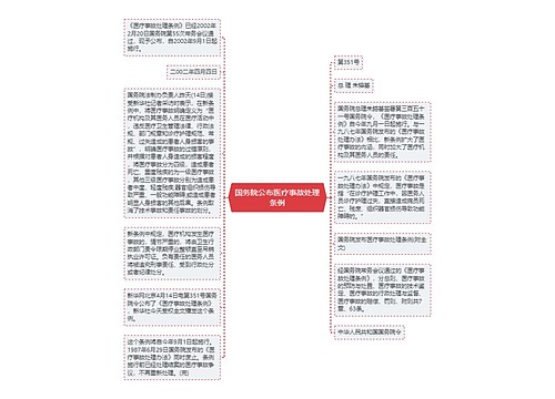 国务院公布医疗事故处理条例