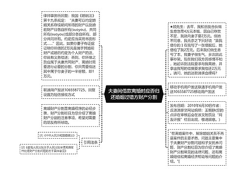 夫妻间借款离婚时应否归还婚姻过错方财产分割