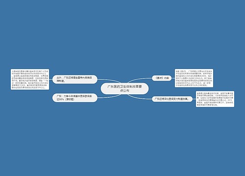 广东医药卫生体制改革要点公布