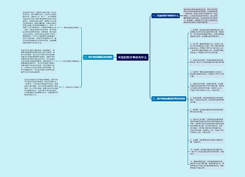 采血的医疗事故有什么