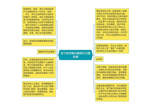 男子短信曝光重婚行为遭批捕