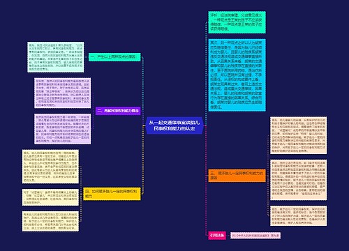 从一起交通肇事案谈胎儿民事权利能力的认定