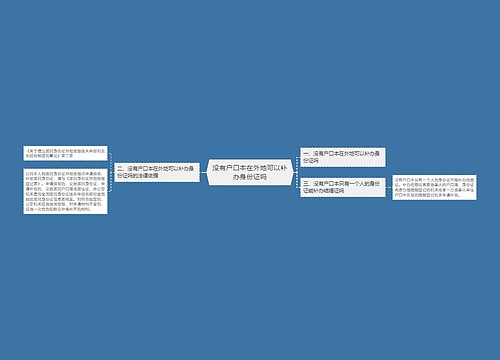 没有户口本在外地可以补办身份证吗