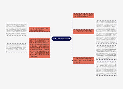 个体工商户的法律特征