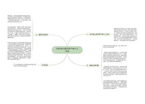 非标准化债权资产有什么风险