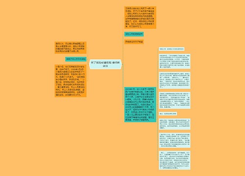 买了车险却遭拒赔 律师新说法