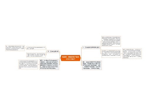 我国第一部国家财产豁免立法公布施行