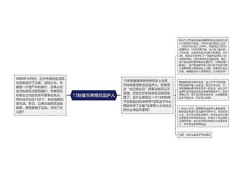 13龄童告离婚后监护人