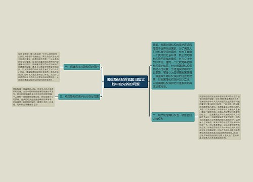 浅议隐私权在我国司法实践中应完善的问题