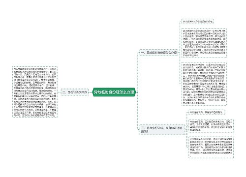 异地临时身份证怎么办理