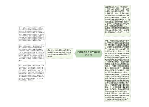 论诚实信用原则在审判中的应用