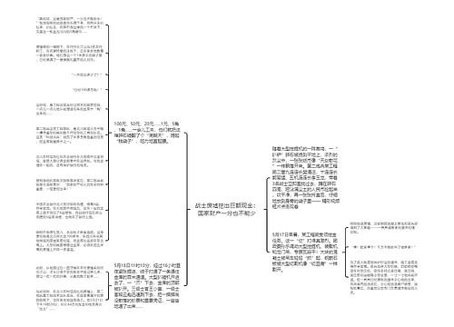 战士废墟挖出巨额现金：国家财产一分也不能少