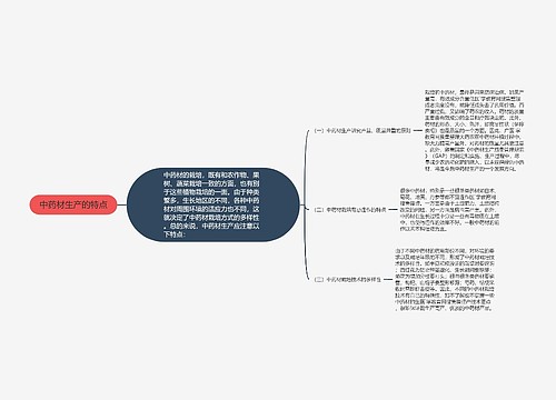 中药材生产的特点