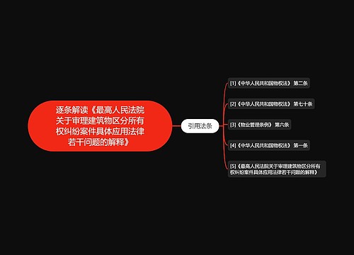 逐条解读《最高人民法院关于审理建筑物区分所有权纠纷案件具体应用法律若干问题的解释》