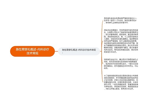 急性胃穿孔概述-内科诊疗技术常规