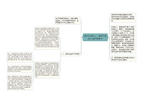 保护未成年人：亲权不宜纳入监护制度中