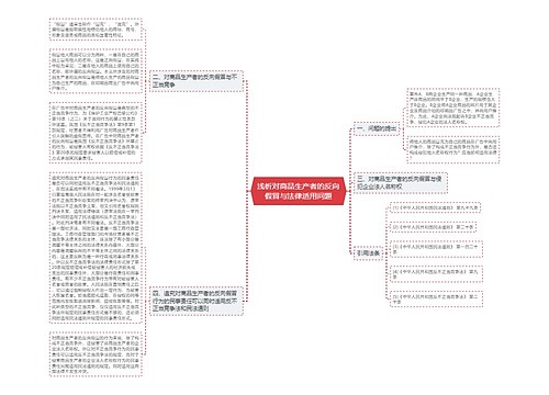 浅析对商品生产者的反向假冒与法律适用问题