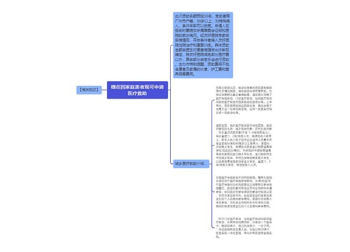 穗贫困家庭患者现可申请医疗救助