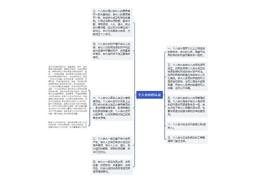 个人合伙的认定