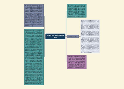 违反成立未生效合同责任辨析