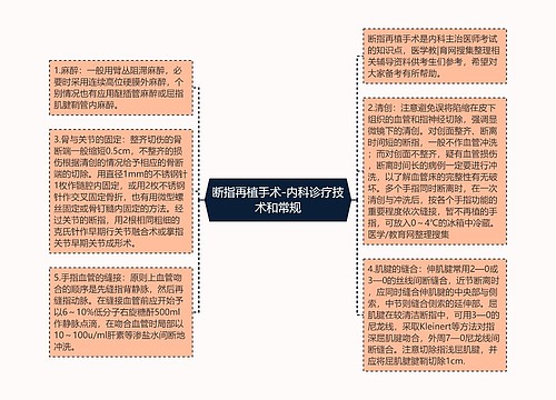 断指再植手术-内科诊疗技术和常规