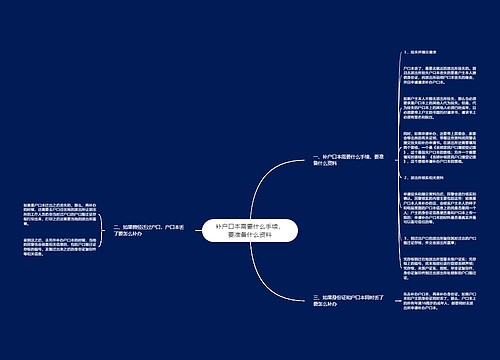 补户口本需要什么手续，要准备什么资料