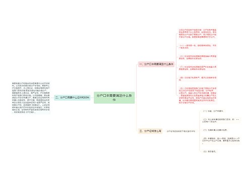 分户口本需要满足什么条件