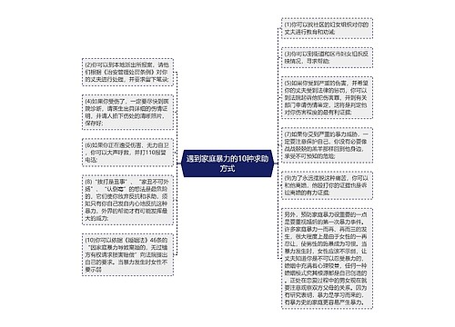 遇到家庭暴力的10种求助方式