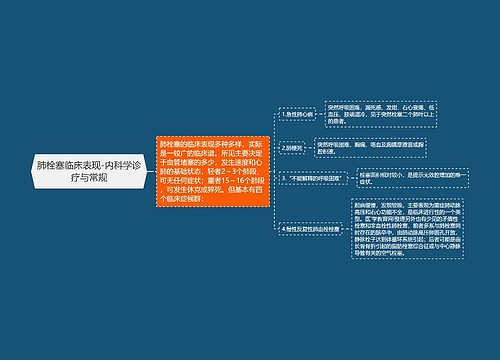 肺栓塞临床表现-内科学诊疗与常规