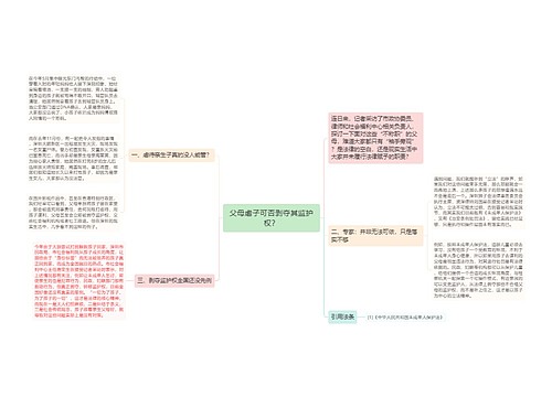 父母虐子可否剥夺其监护权？