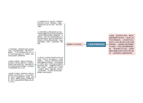 人身权有哪些特征