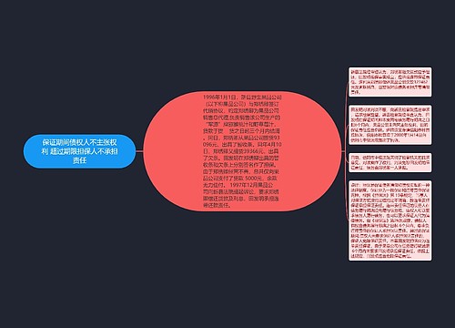 保证期间债权人不主张权利 超过期限担保人不承担责任