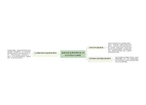 缺铁性贫血病发病机制-内科诊疗技术与常规