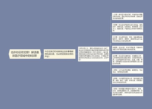 也许你正在犯罪！解读最新医疗领域中的8宗罪 